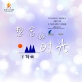 想念的时光