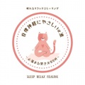 自律神経にやさしいα波~心温まる焚き火BGM~