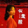 心走散