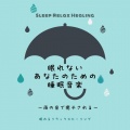 眠れないあなたのための睡眠音楽~雨の音で癒やされる~