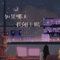 陈曼曼 - 如果哪天我闭上眼