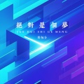 乐栖谷 - 绝对是个梦