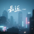 乐栖谷 - 最近