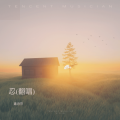 鑫诗芬 - 忍
