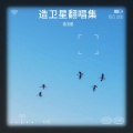 造卫星 - 死了都要爱