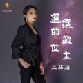沐梓桐 - 遥远的救世主