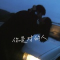 又留遗憾了呢 - 你是对的人