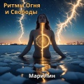 DJBORZ、МариЛин - Впусти свет