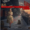 şiirden müziğe - Московский Поезд