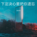 下定决心要把你遗忘