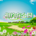 相约在公园