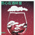 伤心在酒杯里