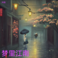 阿娣 - 梦里江南