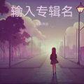 新民诗词 - 像你一样