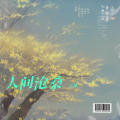 天祁 - 谁还不是来人间走个过场