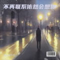 刘恺铭 - 不再联系依然会想你