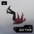 DJ浪子 - 纸伞下的梦