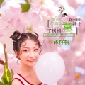 沐梓桐 - 春意挂上了树梢