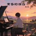 乐洋 - 雪落时想起海-钢琴曲轻音乐