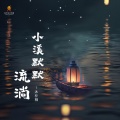 小溪默默流淌