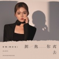 拥抱你离去