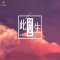 此生相伴已足够