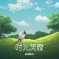 时光笑靥