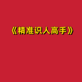 周细荣 - 精准识人高手
