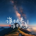 谁带我来谁带我走