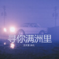 王庆富 - 寻你满洲里