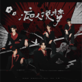 Galaxy翻唱团、Biu～、JT简瞳、今葵、Danna-veronica - 痴人说梦 (DayDream)