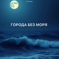 Города без моря