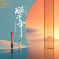 馒小蛮同学 - 醉千年