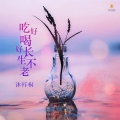 吃好喝好长生不老