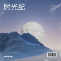 youyou - 年少无知