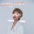 王娜 - 舍不得你走舍不得放手