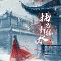 袁kk - 抽刀断弱水