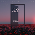 张馨凤zjf - 成全