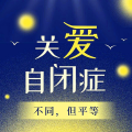 心理咨询师张霞 - 什么是自闭症？自闭症有哪些表现？从心理科学角度了解自闭症