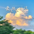 爱过错过心累过