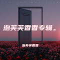 泡芙芙香香 - 月亮照山川