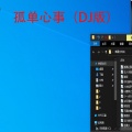 嘉垛 - 月亮照山川 (Dj版)