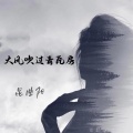 昆曲阳 - 大风吹过青瓦房