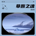 胡 - 草原之魂