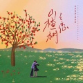 巫里堡堡、顾墨迹 - 山楂树之恋