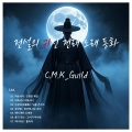 C.M.K-Guild - 처녀귀신 : 홀리다
