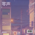 壹零贰七 - 坏人