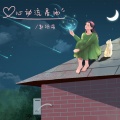 郭翊萌 - 心动流星雨