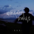 全幺九 - 姑娘我找不到你的远方