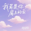 刘皮特 - 我若是你肩上的云